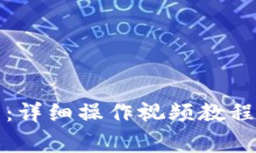 如何使用TP钱包：详细操作视频教程与常见问题解答