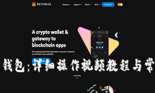 如何使用TP钱包：详细操作视频教程与常见问题解答