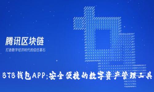 BTB钱包APP：安全便捷的数字资产管理工具