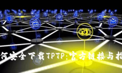 如何安全下载TPTP：官方链接与指南