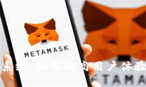 TP的客服系统：如何提高用户体验与满意度