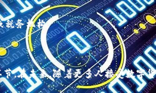 titlesTP钱包怎么换成人民币？轻松兑换数字资产！/titles  
TP钱包, 数字货币, 人民币兑换, 加密货币交易/guanjianci  

### TP钱包怎么换成人民币？轻松兑换数字资产！

随着数字货币的迅速发展，越来越多的人开始接触到各类加密资产，TP钱包作为一个主流的数字货币钱包，受到了广泛的欢迎。然而，很多用户在使用TP钱包时可能会遇到一个问题：如何将钱包中的数字货币兑换成人民币呢？在本文中，我们将详细分析TP钱包的使用方法、人民币兑换的途径及注意事项，并逐步解答用户可能面临的相关问题。

#### 1. TP钱包简介

TP钱包，作为一种去中心化的钱包，是支持多种数字资产（如以太坊、比特币、ERC20等）存储和管理的工具。用户可以通过TP钱包安全地存储、接收、发送各种数字货币，和其他区块链应用进行交互。

#### 2. TP钱包中的资产概览

在TP钱包中，你可以看到你的所有数字资产。这些资产的总市值是浮动的，会随着市场价格的波动而变化。对于希望将这些资产兑换为人民币的用户来说，了解自己的资产结构和市场行情是非常重要的。

#### 3. 如何将TP钱包中的数字货币兑换为人民币？

将TP钱包中的数字货币兑换为人民币的过程涉及几个步骤：

##### 第一步：选择合适的交易所

首先，你需要选择一个支持人民币的交易所。这些交易所通常支持用户使用银行卡进行充值提现，如币安、火币等。你需要在这些平台上注册账号，并通过实名认证。

##### 第二步：将数字货币转入交易所

在你完成交易所的注册后，你需要将TP钱包中的数字货币转入交易所。登录你的TP钱包，选择要转出的数字货币，输入交易所提供的地址，将其转出。

##### 第三步：在交易所进行交易

资产到账后，你可以在交易所出售你的数字货币，兑换成人民币。通常，交易所会提供相应的交易对，比如“BTC/CNY”（比特币对人民币），你可以直接在其中交易。

##### 第四步：提现人民币至银行账户

一旦交易完成，你的账户上将显示人民币金额，这时你可以选择提现到自己的银行账户。在提现页面上选择提现方式，填写相关信息后，确认提现。

#### 4. 人民币兑换的注意事项

在进行人民币兑换过程中，有几个关键点需要注意：

1. **交易所的选择**：选择信誉良好的交易所，了解其费用结构和提现时间。
2. **资产安全性**：在转账前，请确认地址是否正确，避免大额资产丢失。
3. **相应法规**：各国对数字货币的监管政策不同，请了解自己所在地区的相关法律规定，以免造成不必要的麻烦。

### 常见问题解答

#### 问题一：TP钱包支持哪些数字货币？

TP钱包支持多个主流数字货币，包括比特币（BTC）、以太坊（ETH）、Ripple（XRP）、链上Token（如USDT）等。用户可以根据自身需求选择合适的资产进行交易。

#### 问题二：如何提高TP钱包的安全性？

TP钱包的安全性非常重要，为了提高安全性，建议用户采取以下措施：1）设置复杂的密码；2）启用两步验证；3）定期备份钱包数据以防丢失；4）保持钱包应用的最新版本。

#### 问题三：为什么我的数字货币转账确认时间较长？

数字货币的转账确认时间受到多种因素的影响，包括网络拥堵、交易手续费的设置等。在转账时，用户可以选择支付较高的手续费，以提高交易的优先级。

#### 问题四：我可以在TP钱包提现人民币吗？

TP钱包本身不支持直接提现人民币，用户需要通过交易所将数字货币兑换为人民币后，再提现到银行账户。

#### 问题五：兑换人民币后需要交税吗？

根据各国法规，数字货币交易所产生的收益通常被视为资本利得，因此用户在兑换人民币时可能需要申报并缴纳相应的税款。具体情况可咨询专业人士或税务机构。

### 结论

通过TP钱包兑换人民币虽然有一定的步骤和注意事项，但整体过程并不复杂。选择合适的交易所、了解市场行情、确保交易安全性，都是成功兑换的重要环节。在未来，随着更多人接受数字货币，进行人民币兑换的方式也会逐渐简化和规范化。希望本文能够帮助大家更好地理解如何通过TP钱包进行人民币兑换的过程。