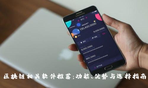 区块链相关软件推荐：功能、优势与选择指南