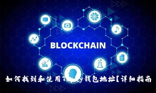如何找到和使用Topay钱包地址？详细指南