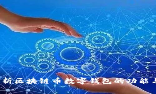  深入解析区块链币数字钱包的功能与安全性