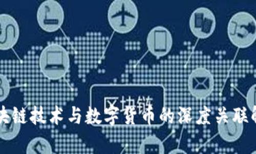 区块链技术与数字货币的深度关联解析