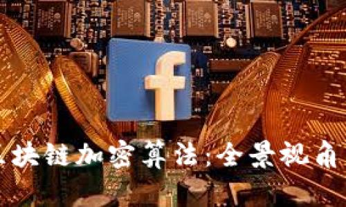 深入解析区块链加密算法:全景视角与趋势分析