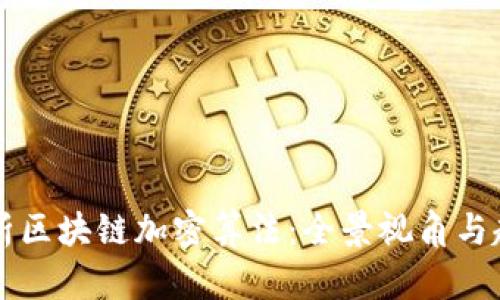 深入解析区块链加密算法：全景视角与趋势分析