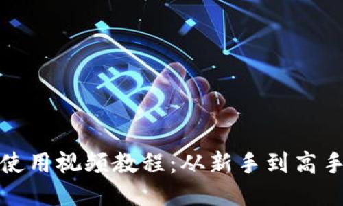 TP钱包使用视频教程：从新手到高手全攻略