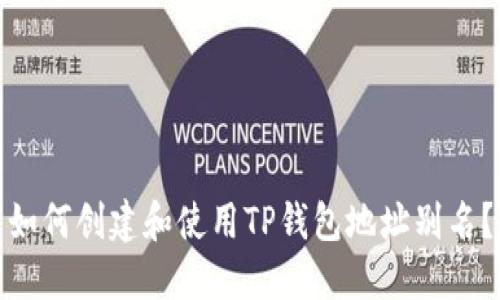 如何创建和使用TP钱包地址别名？