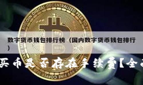 OKEx买币是否存在手续费？全面解析