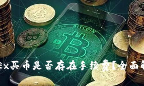 OKEx买币是否存在手续费？全面解析