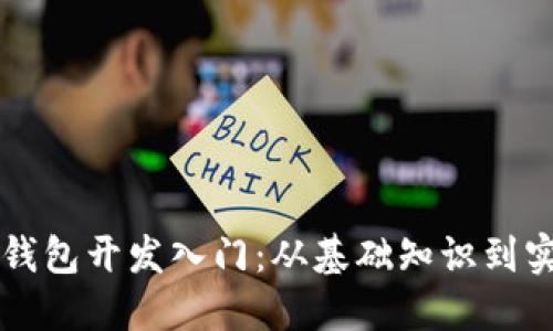 区块链钱包开发入门：从基础知识到实战技巧