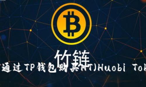 如何通过TP钱包购买HT(Huobi Token)
