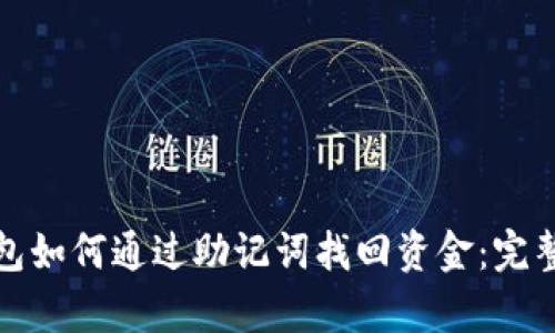 tp钱包如何通过助记词找回资金：完整指南