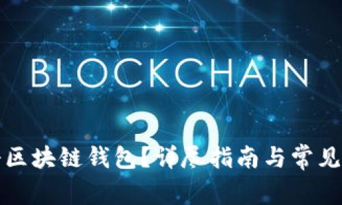 如何注册区块链钱包？详尽指南与常见问题解析