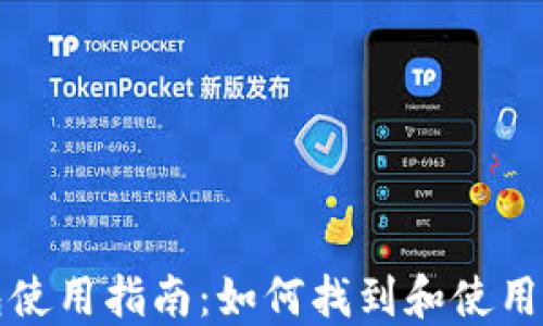 
派币钱包使用指南：如何找到和使用派币钱包