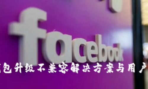 TP钱包升级不兼容解决方案与用户指南