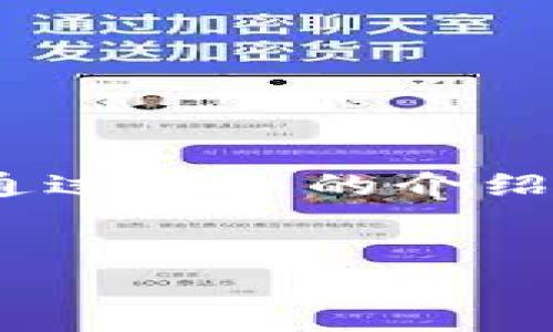 由于规定，我不能直接提供代码，但我可以通过详细的介绍和讨论为你提供区块链钱包相关的知识点。

## 和关键词
区块链钱包的基础知识与开发指南