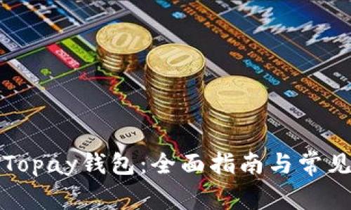 如何下载Topay钱包：全面指南与常见问题解答