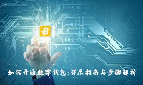 如何开通数字钱包：详尽指南与步骤解析