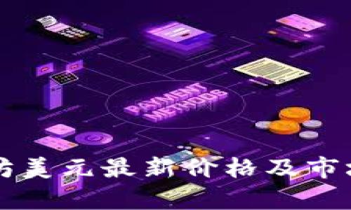 以太坊美元最新价格及市场分析