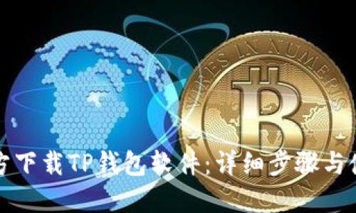 如何官方下载TP钱包软件：详细步骤与使用指南