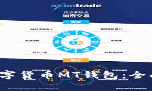  如何安全使用数字货币MT钱包：全面指南及实用技巧