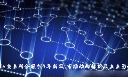 ETH交易所余额创4年新低，市场动向解析及未来影响