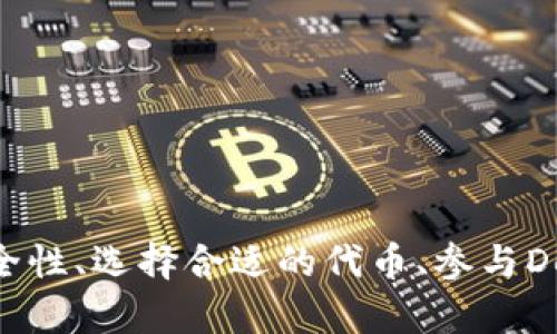   完美解锁TP钱包中的BEP20代币使用技巧与指南 / 
 guanjianci TP钱包, BEP20, 代币, 数字货币 /guanjianci 

引言
随着区块链技术的飞速发展，数字货币市场正在经历前所未有的变化。在这其中，TP钱包作为一种兼容多种区块链资产的钱包，受到越来越多用户的青睐。特别是BEP20代币的支持，使得TP钱包在Binance Smart Chain（BSC）上表现得尤为突出。本文将详细介绍如何在TP钱包中使用BEP20代币，包括安装钱包、管理代币、交易等实用技巧，从而帮助用户更好地进行数字资产管理。

什么是TP钱包？
TP钱包是一款功能丰富的去中心化数字资产钱包，它支持多种区块链，包括以太坊、比特币和Binance Smart Chain等。用户可以通过TP钱包管理自己的数字货币资产、进行交易、参与DeFi项目等，提供了一个简单、安全的环境来处理各种加密资产。

BEP20代币的概念
BEP20是一种代币标准，用于在Binance Smart Chain上创建和发行代币。与以太坊的ERC20标准类似，BEP20也允许开发者创建用于不同项目和应用的代币。由于BSC的低交易费用和较快的确认时间，BEP20代币的流行程度逐渐攀升。

TP钱包的安装与设置
安装TP钱包的过程非常简单。用户可以从官方应用商店下载TP钱包应用程序，支持iOS和Android系统。下载完成后，打开应用程序并按照提示进行首次设置，这包括创建新钱包、备份助记词等。以下是详细步骤：
ol
li在应用商店搜索“TP Wallet”并下载。/li
li打开应用程序，选择“创建新钱包”。/li
li设置钱包密码，并记录下生成的助记词，确保它的安全性。/li
li钱包创建完成后，进入钱包主界面。/li
/ol

如何管理BEP20代币
在TP钱包中管理BEP20代币相对简单。用户可以通过以下步骤添加和管理自己的BEP20代币：
ol
li在TP钱包主界面，点击“添加代币”选项。/li
li选择BEP20代币并输入代币合约地址。这可以在相应的代币项目官方网站或区块链浏览器查找。/li
li确认添加后，BEP20代币将在钱包中显示。/li
li可以选择“发送”或“接收”来进行交易，输入相应的金额和地址即可完成操作。/li
/ol

TP钱包的安全性
虽然TP钱包提供了多种便利，但用户在使用时仍需注意安全问题。以下是一些安全使用建议：
ul
li确保助记词和密码不泄露，最好书面记录并妥善存放。/li
li开启钱包的双重验证功能，提高安全性。/li
li定期更新应用程序，确保获得最新的安全补丁。/li
li避免在公共Wi-Fi环境下进行大额交易。/li
/ul

如何进行BEP20代币的交易
交易BEP20代币只需简单的几步。在TP钱包中，你可以选择发送或接收代币，具体步骤如下：
h4接收代币：/h4
ol
li在TP钱包主界面，选择相应的BEP20代币。/li
li点击“接收”，系统将生成一个二维码和钱包地址。/li
li将该地址发送给转账者，或让他们扫描二维码进行转账。/li
/ol

h4发送代币：/h4
ol
li在TP钱包主界面，选择相应的BEP20代币。/li
li点击“发送”。/li
li输入接收地址和金额，确认无误后点击“确认”。/li
li完成后，交易记录将显示在历史记录中。/li
/ol

参与DeFi项目的使用技巧
很多用户希望通过TP钱包参与DeFi项目，以获取更高的收益。以下是参与DeFi的一些技巧：
ul
li研究项目的背景和团队，评估其可信度。/li
li查看流动性池的年化收益率（APR），选择适合你的风险承受能力的项目。/li
li定期监控资产的表现，根据市场变化调整投资策略。/li
li关注社区动态，获取最新的项目信息和潜在风险。/li
/ul

可能相关问题
ol
liTP钱包支持哪些功能？/li
liBEP20代币与其他代币标准的区别是什么？/li
li如何安全使用TP钱包进行大额交易？/li
liTP钱包如何与去中心化交易所（DEX）配合使用？/li
li如何选择合适的BEP20代币进行投资？/li
/ol

问题1：TP钱包支持哪些功能？
TP钱包作为一款综合性的数字资产管理工具，提供了多种功能，以下是一些主要功能：
ul
listrong多链支持：/strongTP钱包支持多种区块链，包括以太坊、BSC、Tron等，让用户能够管理多种数字资产。/li
listrong代币交易：/strong用户可以在钱包内轻松进行代币的发送、接收和交换操作。/li
listrongDeFi功能：/strong用户可以通过TP钱包直接参与各种DeFi项目，挖矿、质押等操作一应俱全。/li
listrongNFT管理：/strong支持NFT资产，用户可以查看、购买和出售自己的数字艺术作品。/li
listrong去中心化交易：/strongTP钱包允许用户直接访问去中心化交易所，实现无缝交易。/li
/ul
在这些功能的支持下，TP钱包已经成为越来越多用户进行数字资产管理的首选工具。

问题2：BEP20代币与其他代币标准的区别是什么？
BEP20代币和其他代币标准（如ERC20）的区别主要体现在设计架构和运行环境上：
ul
listrong链的支持：/strongBEP20代币是在Binance Smart Chain上运行的，而ERC20代币则是在以太坊网络上。/li
listrong交易费用：/strongBSC上交易费用一般低于以太坊网络，用户在进行交易时可以节省成本。/li
listrong交易速度：/strongBSC网络的确认时间通常更快，这使得用户能够更迅速地完成交易。/li
listrong互操作性：/strongBEP20代币通常与BSC工具和生态系统（如PancakeSwap）更为兼容，用户在多种平台上进行交易较为方便。/li
/ul
这些区别使得BEP20代币在某些应用场景下具有更强的竞争力，吸引了大量开发者和用户的参与。

问题3：如何安全使用TP钱包进行大额交易？
进行大额交易时，安全性尤为重要。以下是一些建议，帮助用户在TP钱包中进行大额交易时确保安全：
ul
listrong双重验证：/strong开启双重验证功能，增加账户的安全性。即使攻击者获得了你的密码，他们也无法轻易访问你的账户。/li
listrong使用冷钱包：/strong对于长时间存储的资产，建议使用冷钱包。这类钱包是不联网的，极大降低了被黑客攻击的风险。/li
listrong确认地址：/strong在发送大额代币之前，务必仔细检查接收地址，避免因地址错误造成的资产损失。/li
listrong使用小额测试：/strong先发送少量代币测试交易是否成功，再进行大额交易，以防交易异常。/li
listrong保持软件更新：/strong定期更新TP钱包应用，确保使用最新版，避免安全漏洞。/li
/ul
遵循这些安全建议，可以最大限度地减少在大额交易中可能遇到的风险。

问题4：TP钱包如何与去中心化交易所（DEX）配合使用？
TP钱包在与去中心化交易所（DEX）结合使用时，能为用户提供便捷的交易体验。以下是使用步骤：
ol
listrong连接钱包：/strong在去中心化交易所的网站上，找到“连接钱包”选项，选择TP钱包。/li
listrong授权访问：/strong根据提示授权DEX访问你的TP钱包，允许其进行资产交易。/li
listrong选择交易对：/strong在DEX上选择想要交易的代币对，输入相应数量。/li
listrong确认交易：/strong在TP钱包中确认交易，查看交易费用并批准。/li
listrong完成交易：/strong一旦交易得到确认，可以查看交易历史和余额。/li
/ol
通过这种方式，用户可以方便地进行代币交换，同时享受去中心化交易所带来的低费用和高透明度。

问题5：如何选择合适的BEP20代币进行投资？
选择合适的BEP20代币进行投资需要综合考虑多个因素：
ul
listrong项目背景：/strong调查代币项目的背景，包括创始团队、技术支持和市场定位，以评估其发展潜力。/li
listrong社区支持：/strong查看项目的社区活跃程度，社区越活跃，表示对项目的认可程度越高，前景相对乐观。/li
listrong市场表现：/strong分析代币的价格历史和交易量，选择有潜力且在市场中表现出色的代币。/li
listrong技术分析：/strong运用技术分析工具，动态观察趋势图表，以便在合适的时机入场或出场。/li
listrong风险管理：/strong设定合理的投资比例，并据此调整投资策略，避免因市场波动导致的损失。/li
/ul
通过对这些因素的综合分析，用户可以更科学地选择BEP20代币进行投资，从而提升收益的可能性。

总结
TP钱包作为一款功能强大的数字资产管理工具，为用户提供了便捷的BEP20代币管理体验。通过了解其功能和使用技巧，用户能更有效地进行数字资产的投资与交易。同时，安全性、选择合适的代币、参与DeFi项目等因素都是用户在使用钱包时需要重视的方面。希望本文的详细指南能够帮助每一位用户更好的利用TP钱包，成为数字货币市场的赢家。