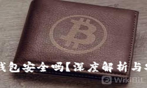 官方下载TP钱包安全吗？深度解析与安全使用指南