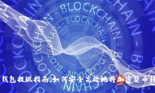 虚拟币钱包提现指南：如何安全高效地将加密货币转为法币