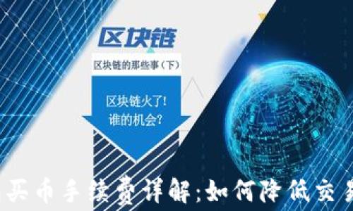 
TP钱包买币手续费详解：如何降低交易成本？