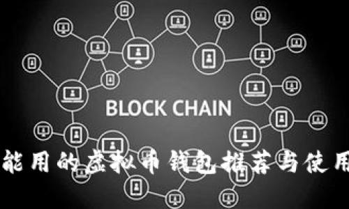 国内能用的虚拟币钱包推荐与使用指南