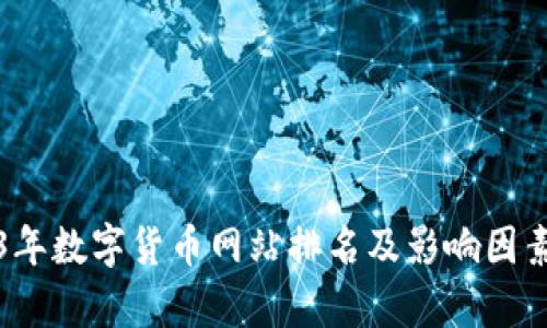 2023年数字货币网站排名及影响因素分析