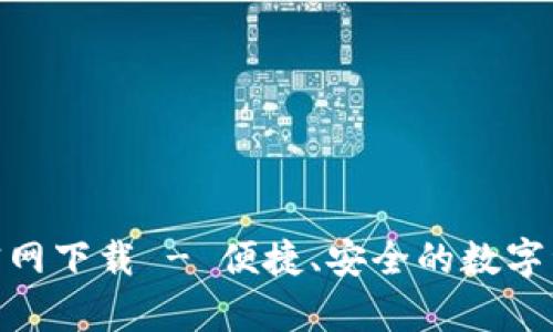 tp数字钱包官网下载 - 便捷、安全的数字资产管理体验