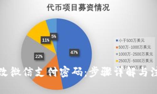 如何修改微信支付密码：步骤详解与注意事项