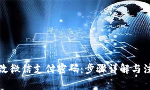 如何修改微信支付密码：步骤详解与注意事项