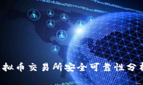 2023年虚拟币交易所安全可靠性分析：哪个好？