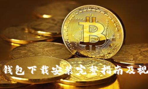 原子链钱包下载安装完整指南及视频教程