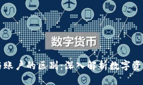 区块链钱包与账户的区别：深入解析数字资产管理的核心