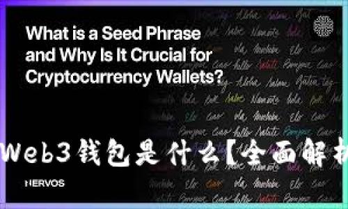易欧交易所Web3钱包是什么？全面解析及使用指南