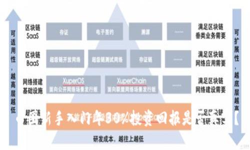 币圈新手入门年30%投资回报是否真实？