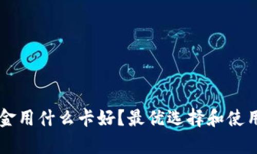 虚拟币出金用什么卡好？最优选择和使用技巧解析