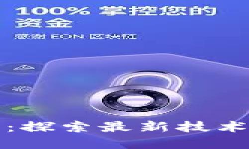 TP官网首页：探索最新技术与产品信息