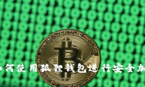 全面解析：如何使用狐狸钱包进行安全加密货币管理