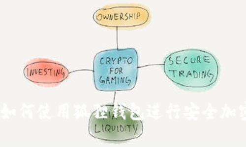 全面解析：如何使用狐狸钱包进行安全加密货币管理