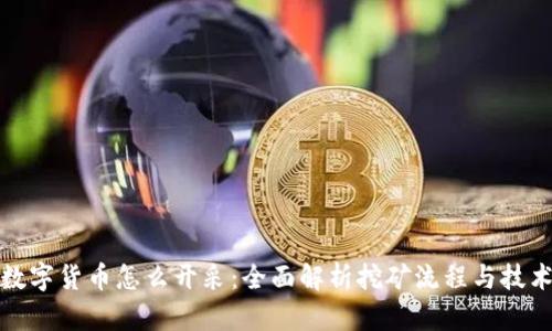 数字货币怎么开采：全面解析挖矿流程与技术