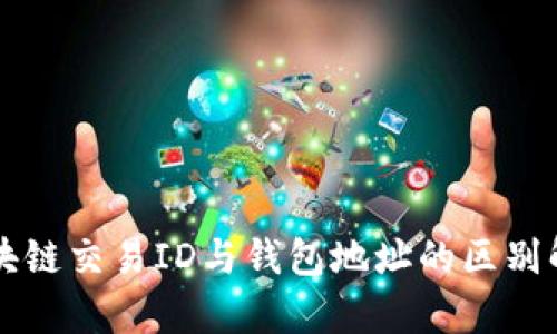 区块链交易ID与钱包地址的区别解析