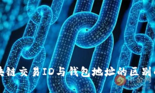区块链交易ID与钱包地址的区别解析